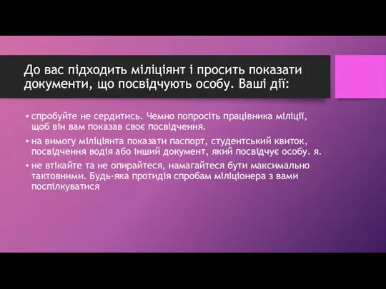 До вас підходить міліціянт і просить показати документи, що посвідчують