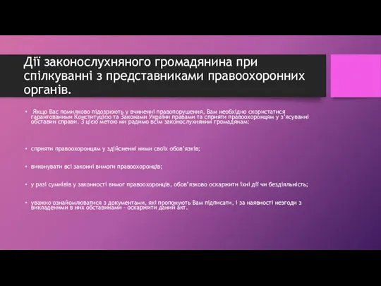 Дії законослухняного громадянина при спілкуванні з представниками правоохоронних органів. Якщо