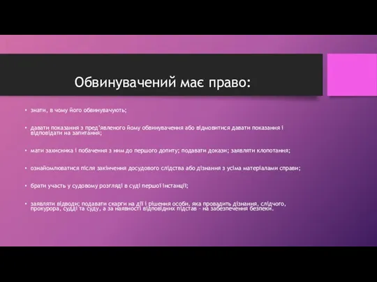 Обвинувачений має право: знати, в чому його обвинувачують; давати показання