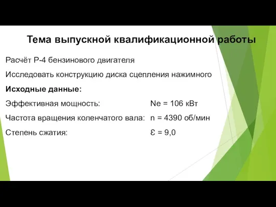 Расчёт Р-4 бензинового двигателя Исследовать конструкцию диска сцепления нажимного Исходные данные: Эффективная мощность: