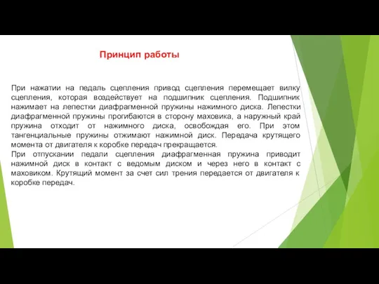 Принцип работы При нажатии на педаль сцепления привод сцепления перемещает вилку сцепления, которая