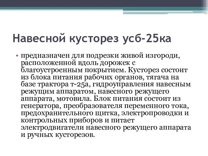 Навесной кусторез усб-25ка предназначен для подрезки живой изго­роди, расположенной вдоль