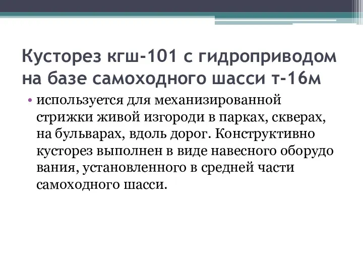 Кусторез кгш-101 с гидроприводом на базе самоходного шасси т-16м использует­ся