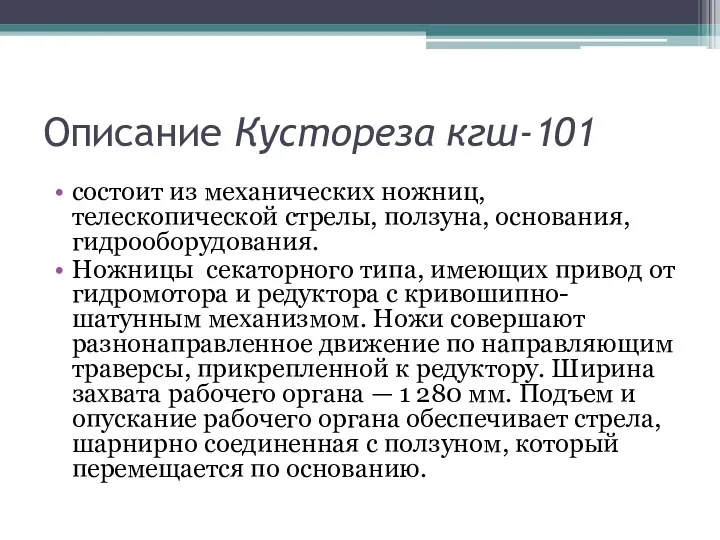 Описание Кустореза кгш-101 состоит из механических ножниц, телескопической стре­лы, ползуна,