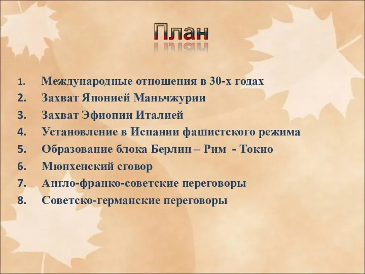 Международные отношения в 30-х годах Захват Японией Маньчжурии Захват Эфиопии