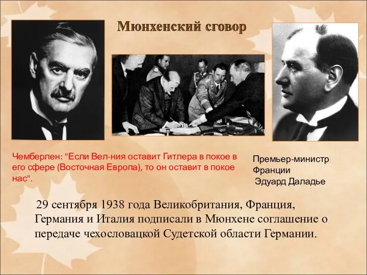 29 сентября 1938 года Великобритания, Франция, Германия и Италия подписали