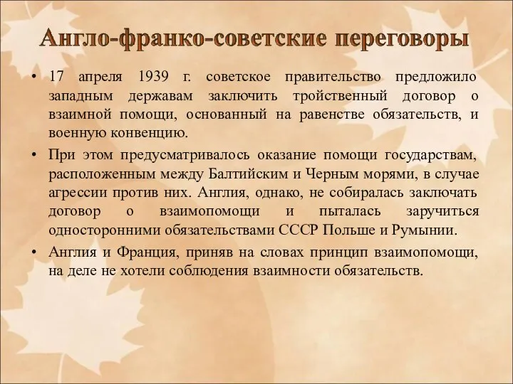 17 апреля 1939 г. советское правительство предложило западным державам заключить