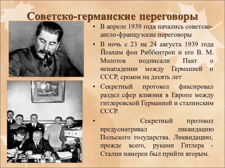 В апреле 1939 года начались советско-англо-французские переговоры В ночь с