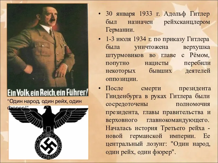 30 января 1933 г. Адольф Гитлер был назначен рейхсканцлером Германии.