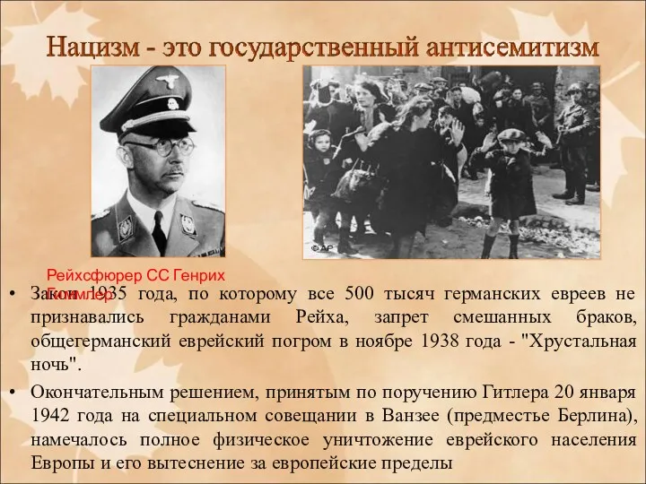 Закон 1935 года, по которому все 500 тысяч германских евреев