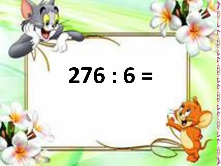 276 : 6 =