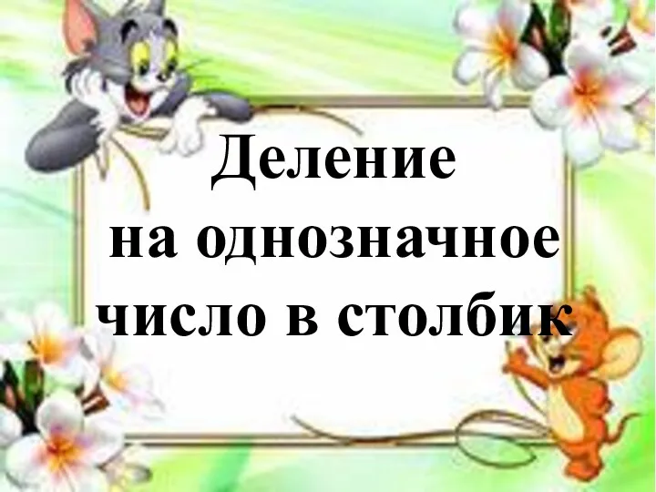 Деление на однозначное число в столбик