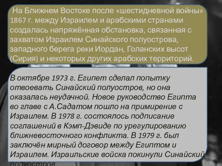 На Ближнем Востоке после «шестидневной войны» 1867 г. между Израилем и арабскими странами