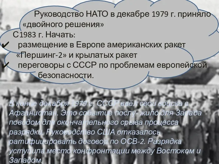 Руководство НАТО в декабре 1979 г. приняло «двойного решения» С1983 г. Начать: размещение