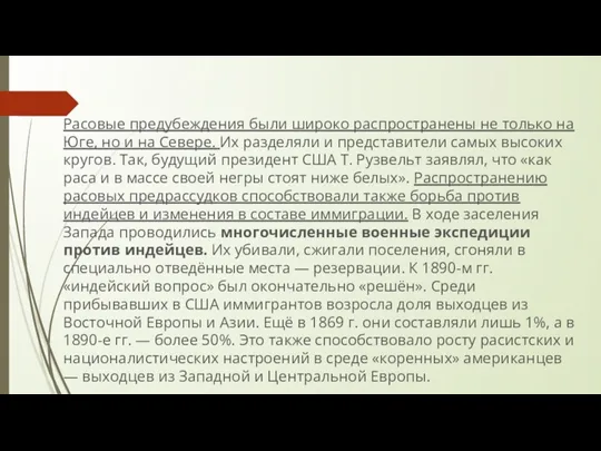 Расовые предубеждения были широко распространены не только на Юге, но