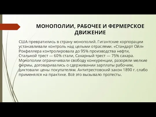 МОНОПОЛИИ, РАБОЧЕЕ И ФЕРМЕРСКОЕ ДВИЖЕНИЕ США превратились в страну монополий.