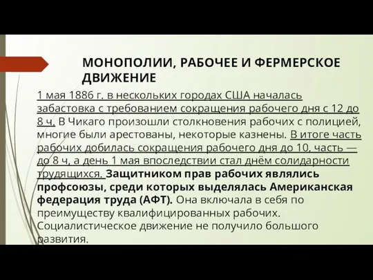 МОНОПОЛИИ, РАБОЧЕЕ И ФЕРМЕРСКОЕ ДВИЖЕНИЕ 1 мая 1886 г. в