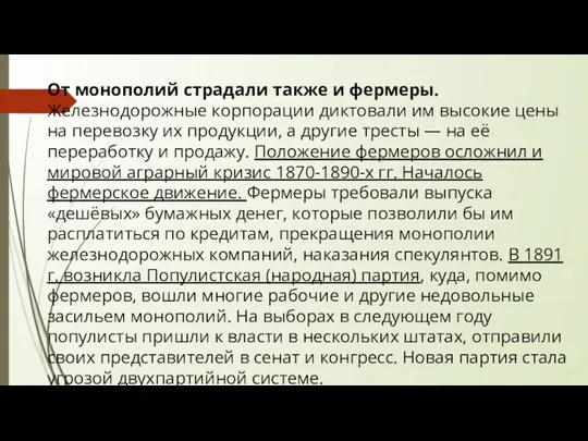 От монополий страдали также и фермеры. Железнодорожные корпорации диктовали им