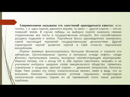 Современники называли это «системой крокодильего хвоста»: если голова, т. е.