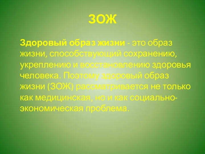 ЗОЖ Здоровый образ жизни - это образ жизни, способствующий сохранению,