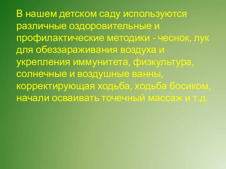 В нашем детском саду используются различные оздоровительные и профилактические методики