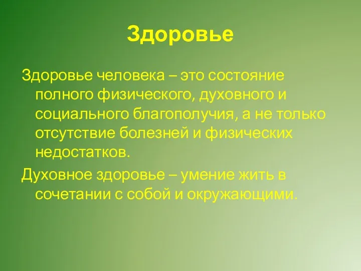 Здоровье Здоровье человека – это состояние полного физического, духовного и