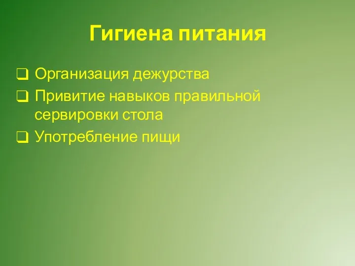 Гигиена питания Организация дежурства Привитие навыков правильной сервировки стола Употребление пищи