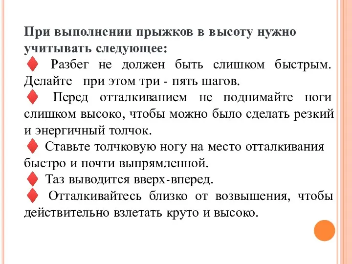 При выполнении прыжков в высоту нужно учитывать следующее: ♦ Разбег