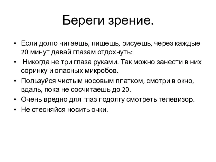 Береги зрение. Если долго читаешь, пишешь, рисуешь, через каждые 20