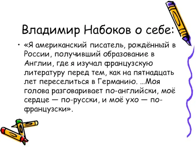Владимир Набоков о себе: «Я американский писатель, рождённый в России, получивший образование в
