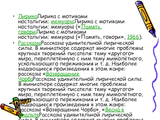 ЛирикаЛирика с мотивами ностальгии; мемуарыЛирика с мотивами ностальгии; мемуары («Память,