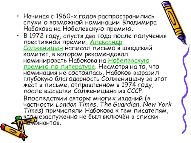 Начиная с 1960-х годов распространились слухи о возможной номинации Владимира Набокова на Нобелевскую