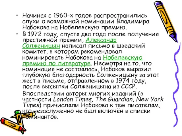 Начиная с 1960-х годов распространились слухи о возможной номинации Владимира