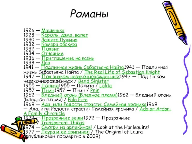 Романы 1926 — Машенька 1928 — Король, дама, валет 1930 — Защита Лужина