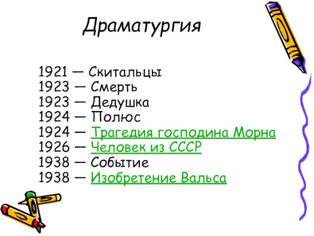Драматургия 1921 — Скитальцы 1923 — Смерть 1923 — Дедушка 1924 — Полюс