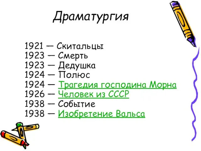 Драматургия 1921 — Скитальцы 1923 — Смерть 1923 — Дедушка