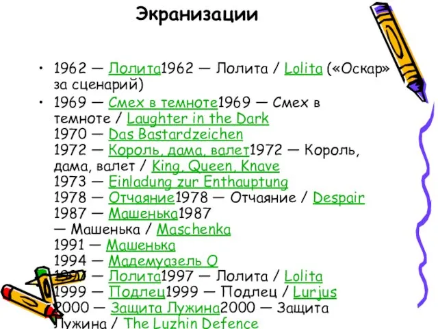 Экранизации 1962 — Лолита1962 — Лолита / Lolita («Оскар»за сценарий) 1969 — Смех