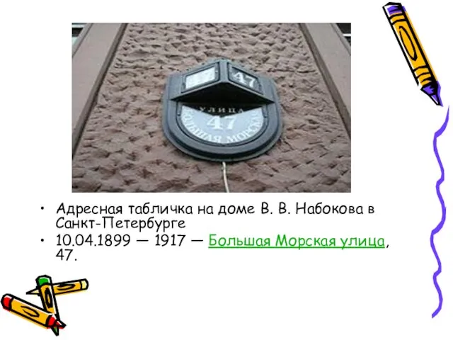 Адресная табличка на доме В. В. Набокова в Санкт-Петербурге 10.04.1899 — 1917 —