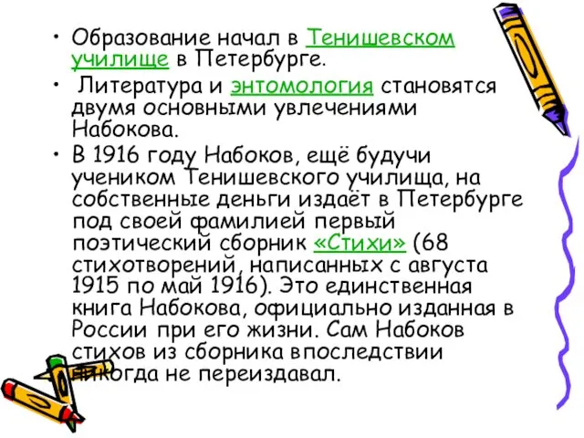 Образование начал в Тенишевском училище в Петербурге. Литература и энтомология становятся двумя основными