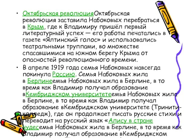 Октябрьская революцияОктябрьская революция заставила Набоковых перебраться в Крым, где к Владимиру пришёл первый