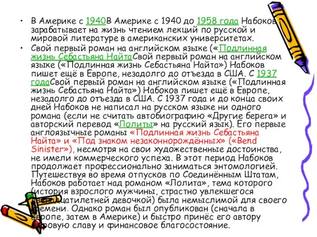 В Америке с 1940В Америке с 1940 до 1958 года Набоков зарабатывает на