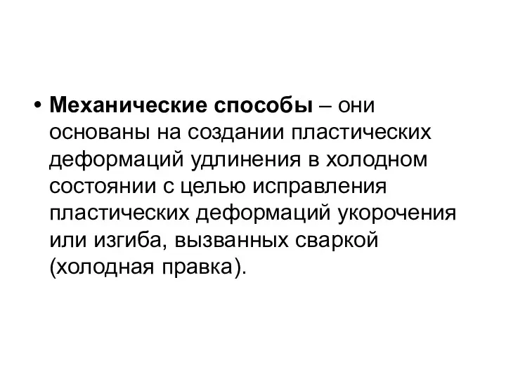 Механические способы – они основаны на создании пластических деформаций удлинения