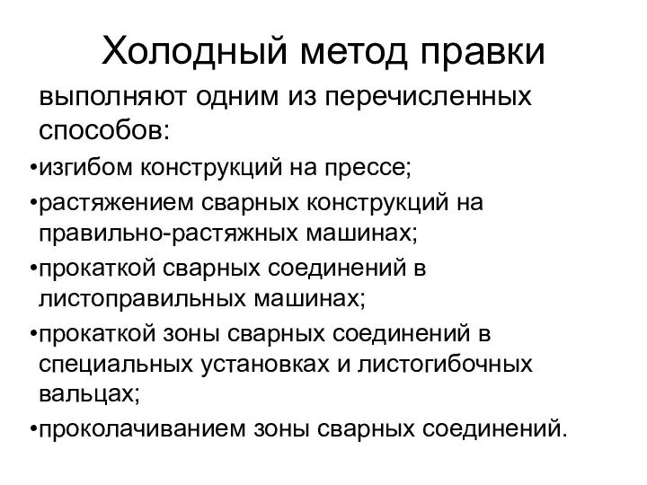 Холодный метод правки выполняют одним из перечисленных способов: изгибом конструкций