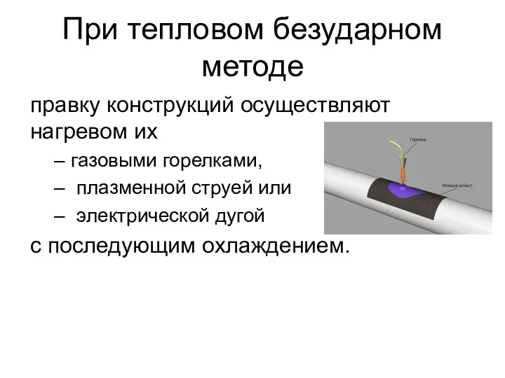 При тепловом безударном методе правку конструкций осуществляют нагревом их газовыми