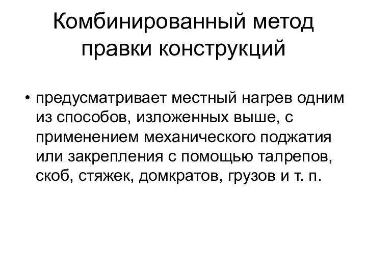 Комбинированный метод правки конструкций предусматривает местный нагрев одним из способов,