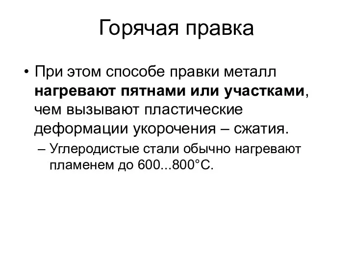 Горячая правка При этом способе правки металл нагревают пятнами или