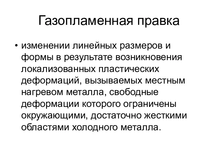 Газопламенная правка изменении линейных размеров и формы в результате возникновения