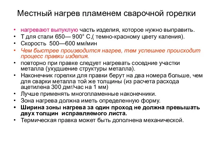 Местный нагрев пламенем сварочной горелки нагревают выпуклую часть изделия, которое