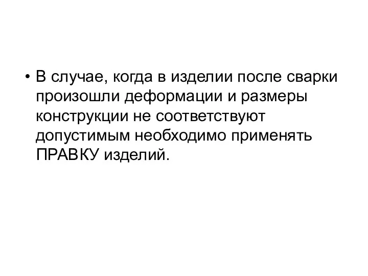 В случае, когда в изделии после сварки произошли деформации и