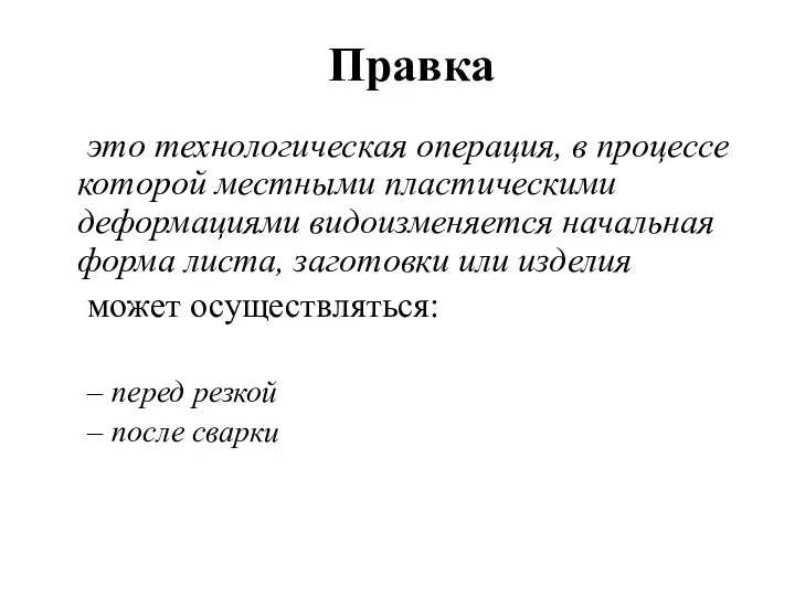 Правка это технологическая операция, в процессе которой местными пластическими деформациями